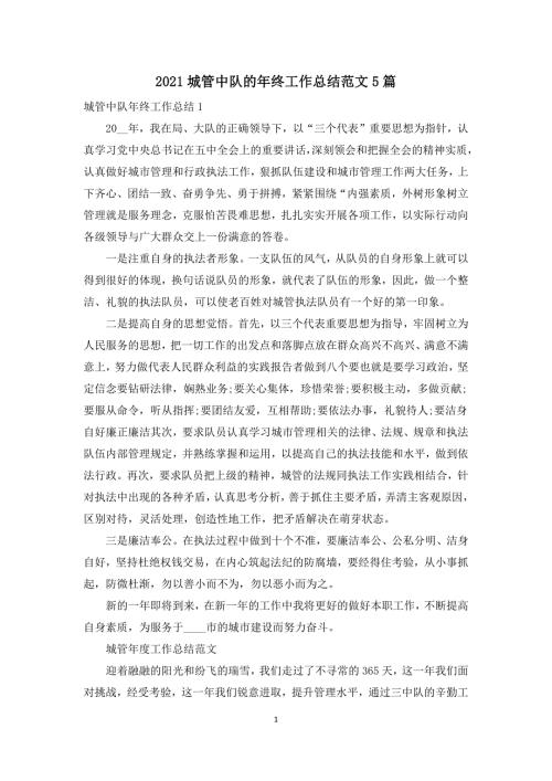 2021城管中队的年终工作总结范文5篇.docx