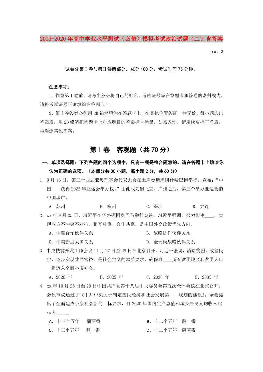 2019-2020年高中学业水平测试必修模拟考试政治试题二含答案.doc_第1页