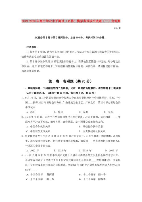 2019-2020年高中学业水平测试必修模拟考试政治试题二含答案.doc