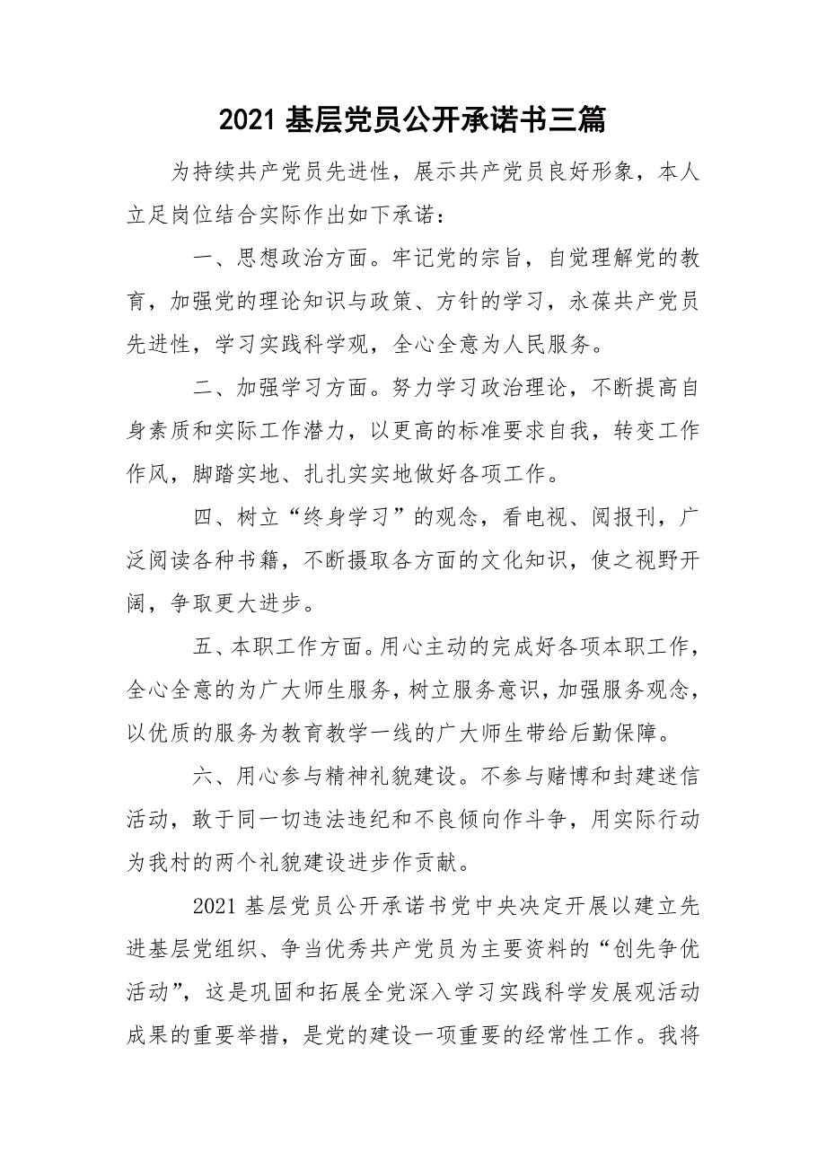 2021基层党员公开承诺书三篇.doc_第1页