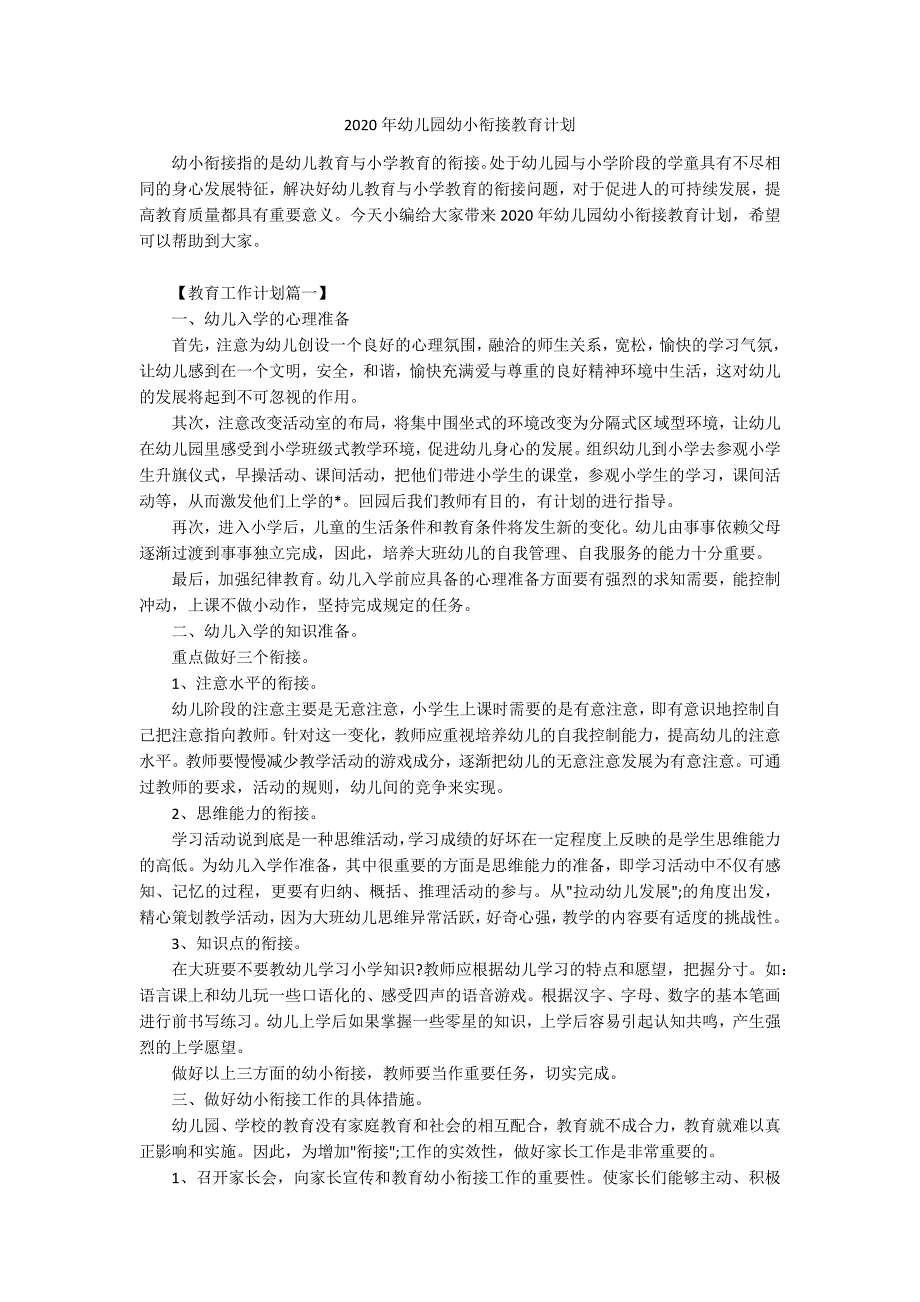2020年幼儿园幼小衔接教育计划.docx_第1页