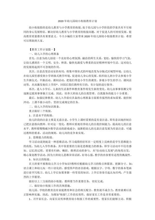 2020年幼儿园幼小衔接教育计划.docx
