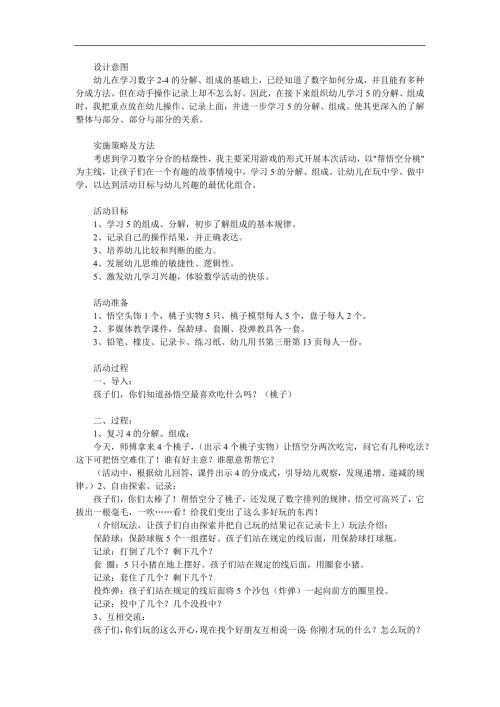 大班数学《4的组成悟空分桃》PPT课件教案参考教案.docx