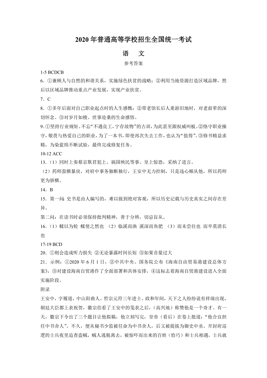 2020年普通高等学校招生全国统一考试II卷语文答案.docx_第1页