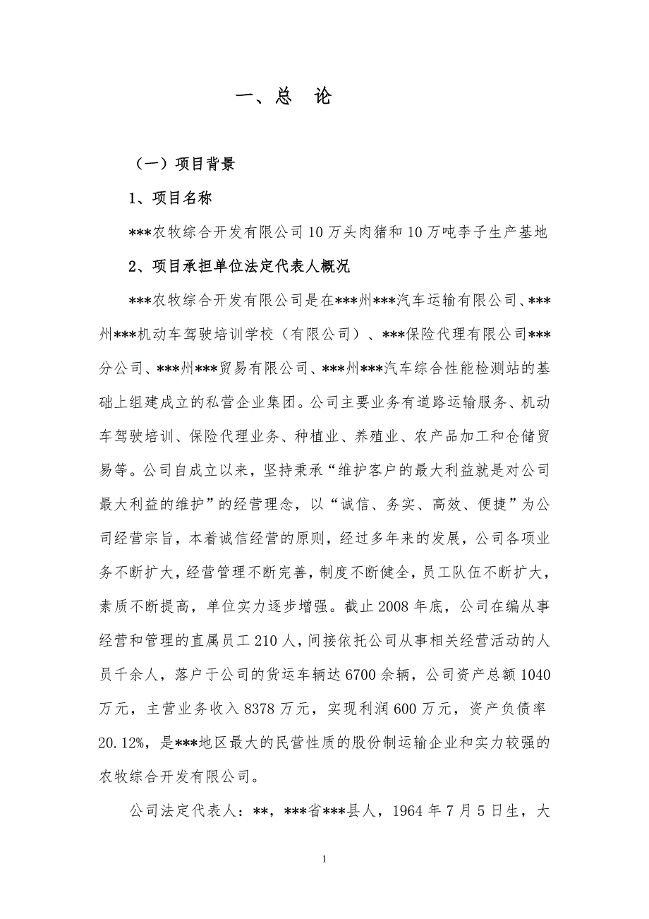10万吨李子生产基地项目可行性研究报告.docx_第1页