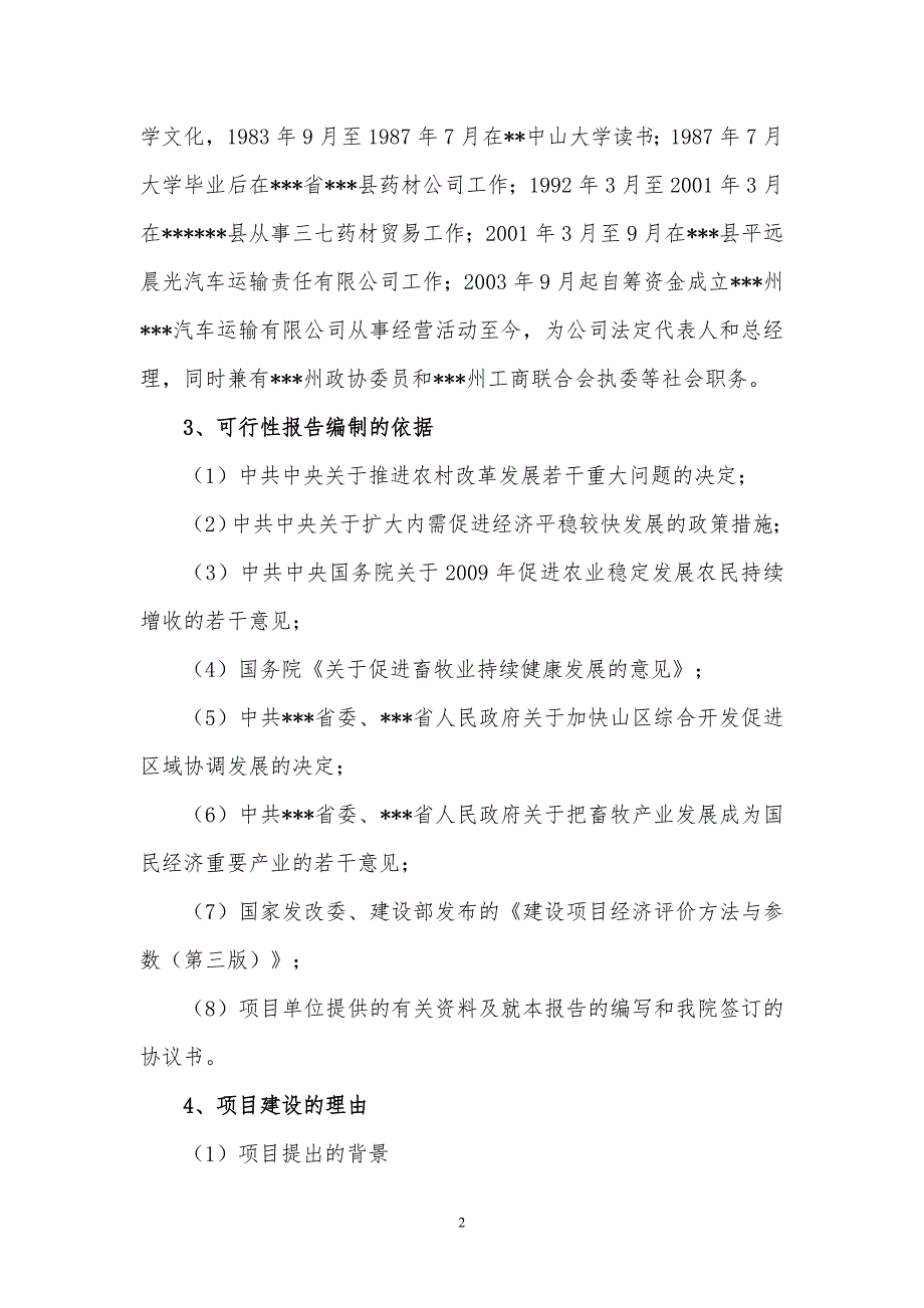 10万吨李子生产基地项目可行性研究报告.docx_第2页