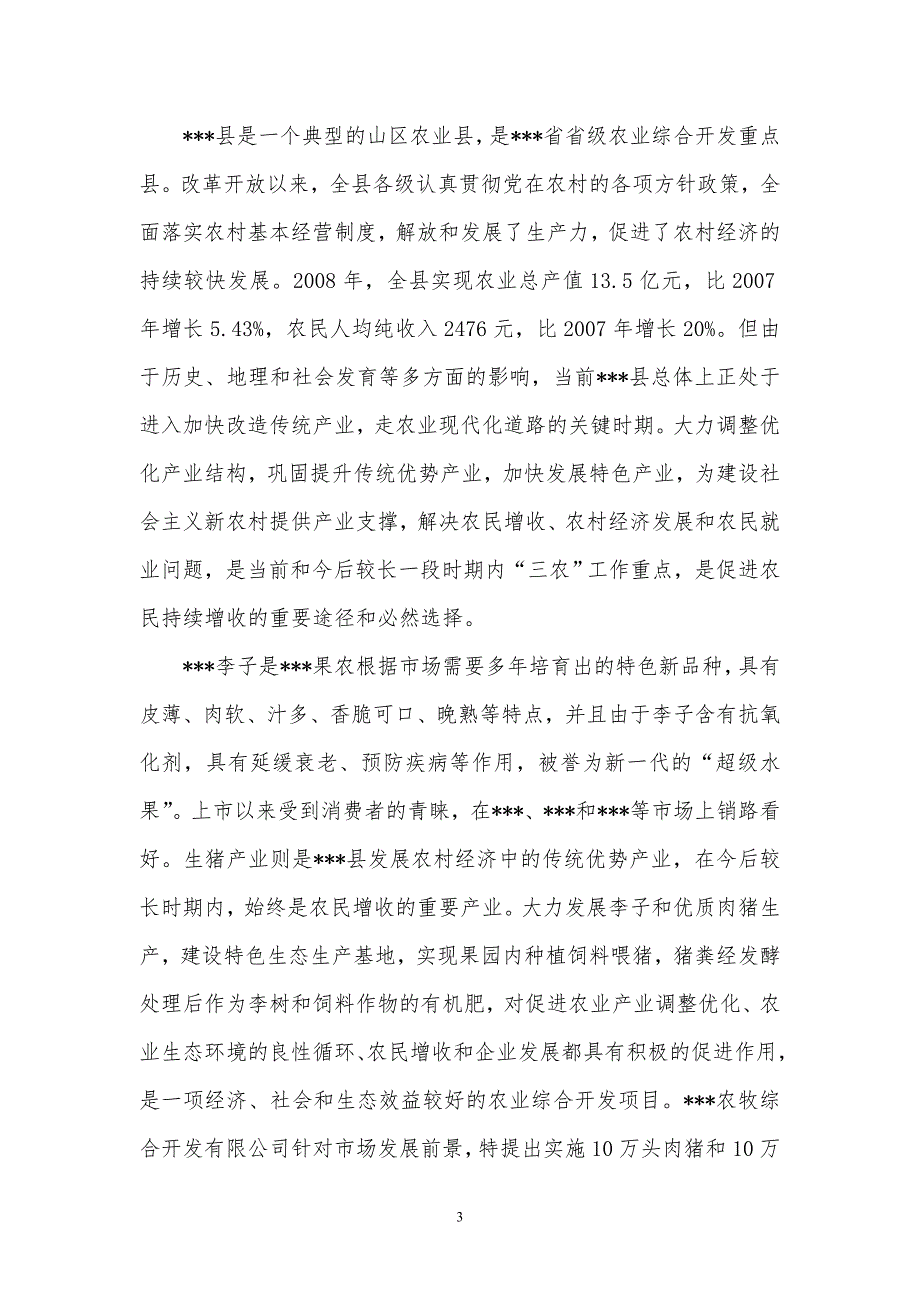 10万吨李子生产基地项目可行性研究报告.docx_第3页