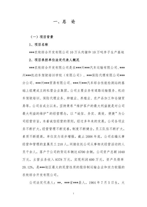 10万吨李子生产基地项目可行性研究报告.docx