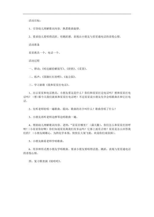 大班音乐《我和星星打电话》PPT课件教案音乐参考教案.docx