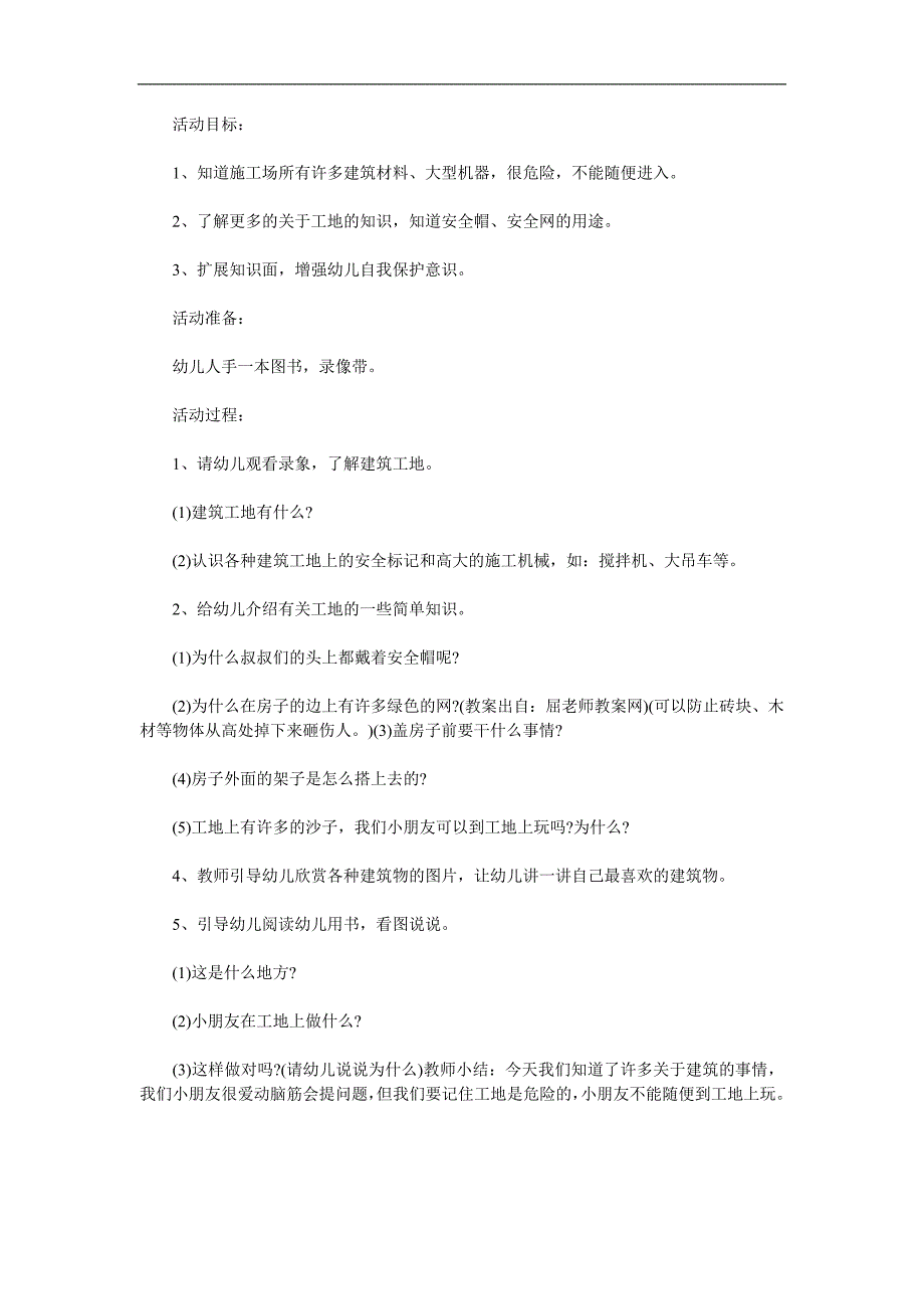 大班安全《危险工地》PPT课件教案参考教案.docx_第1页