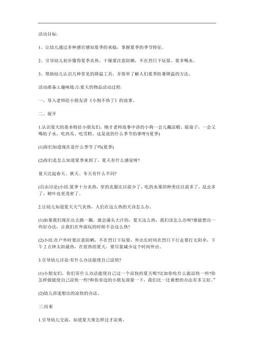 大班科学健康《炎热的夏天》PPT课件教案参考教案.docx