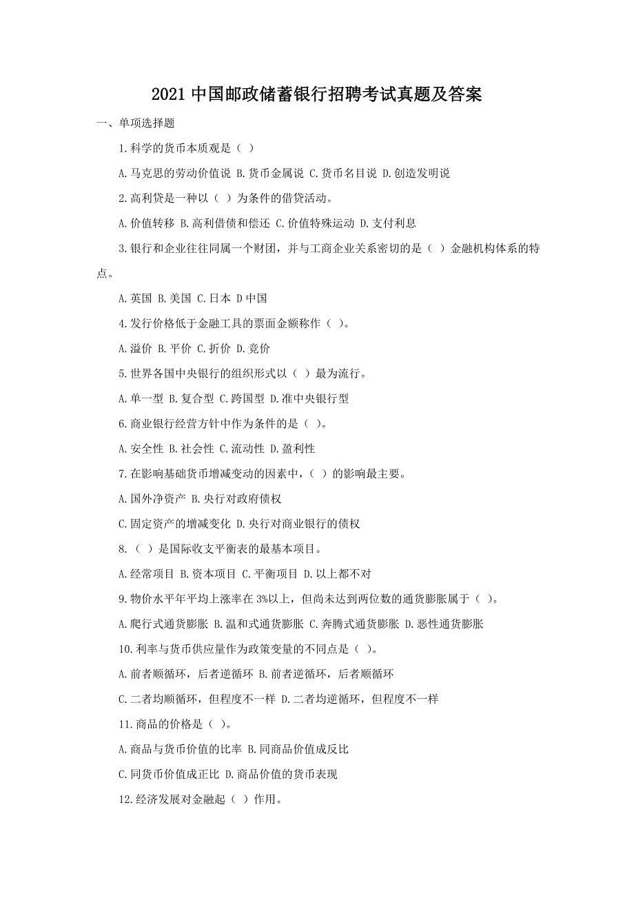 2021中国邮政储蓄银行招聘考试真题及答案.doc_第1页