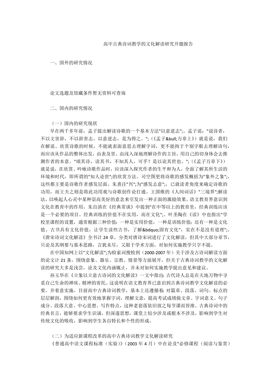 -高中古典诗词教学的文化解读研究开题报告.docx_第1页