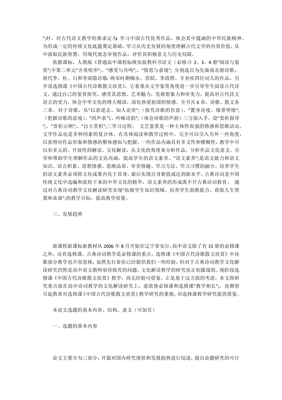 -高中古典诗词教学的文化解读研究开题报告.docx_第2页