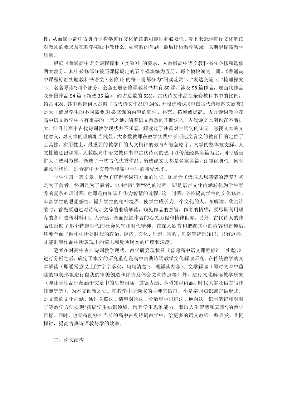 -高中古典诗词教学的文化解读研究开题报告.docx_第3页