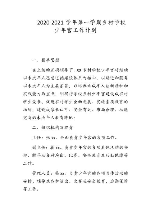 2020-2021学年第一学期乡村学校少年宫工作计划.docx