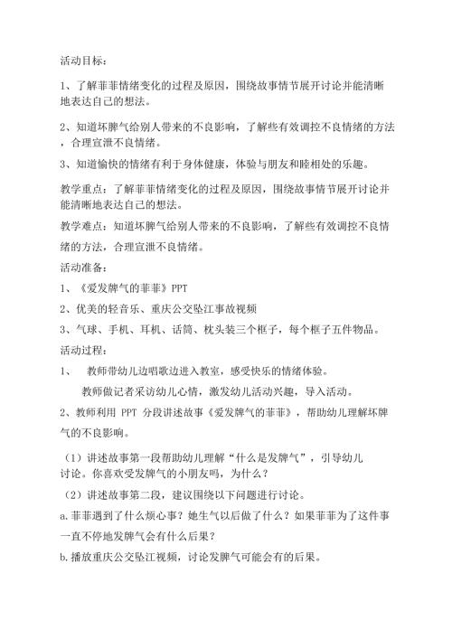 大班社会《爱发脾气的菲菲》大班社会《爱发脾气的菲菲》教学设计.docx