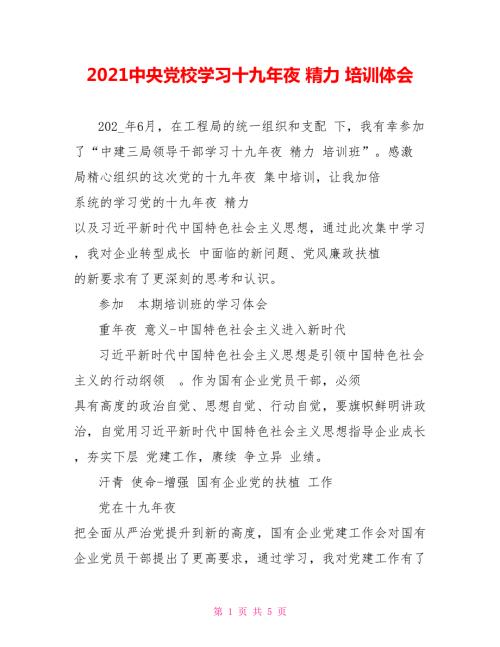 2021中央党校学习十九年夜精力培训体会.doc
