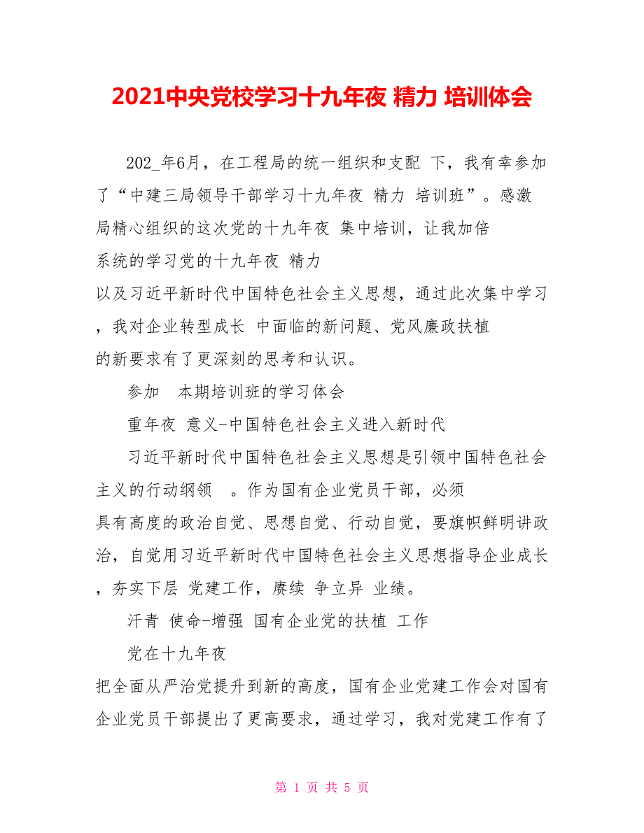 2021中央党校学习十九年夜精力培训体会.doc_第1页