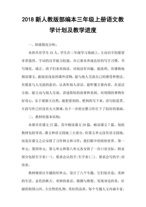 2018新人教版部编本三年级上册语文教学计划及教学进度要点三篇.doc