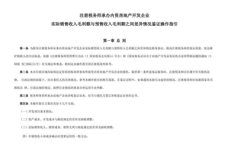1内资房地产开发企业毛利差鉴证报告.docx_第1页