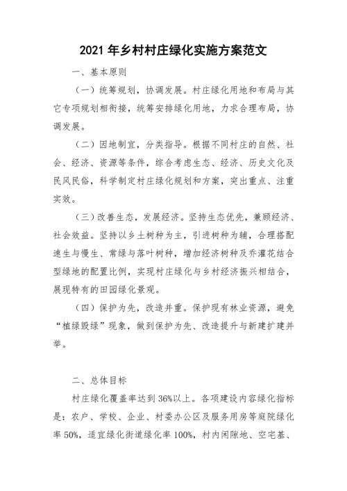 2021年乡村村庄绿化实施方案范文.doc