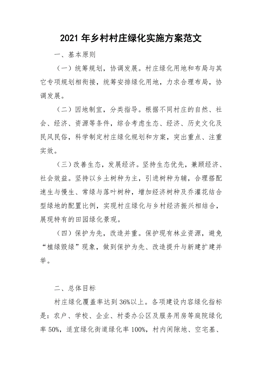 2021年乡村村庄绿化实施方案范文.doc_第1页