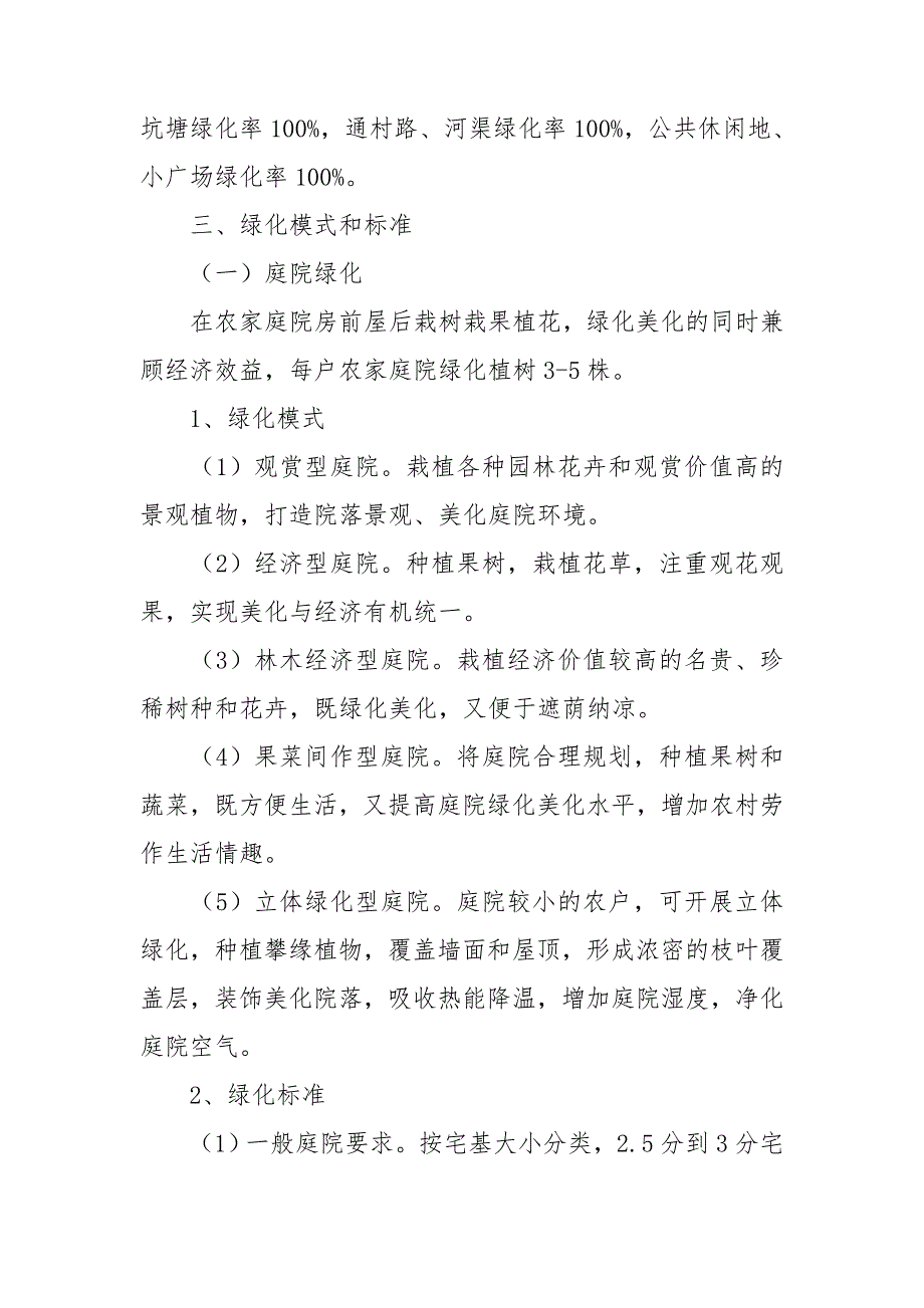2021年乡村村庄绿化实施方案范文.doc_第2页