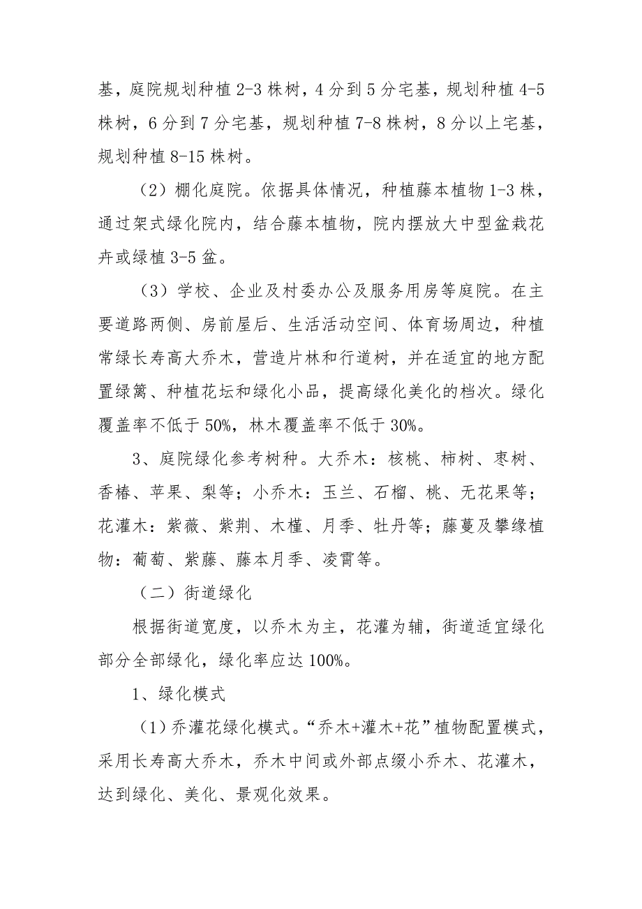 2021年乡村村庄绿化实施方案范文.doc_第3页