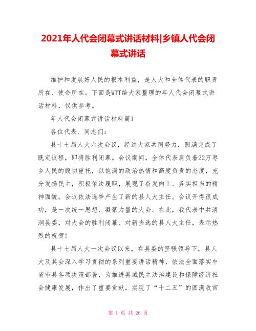 2021年人代会闭幕式讲话材料-乡镇人代会闭幕式讲话.doc