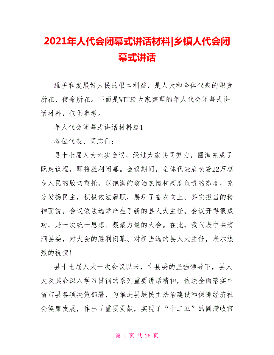 2021年人代会闭幕式讲话材料-乡镇人代会闭幕式讲话.doc_第1页