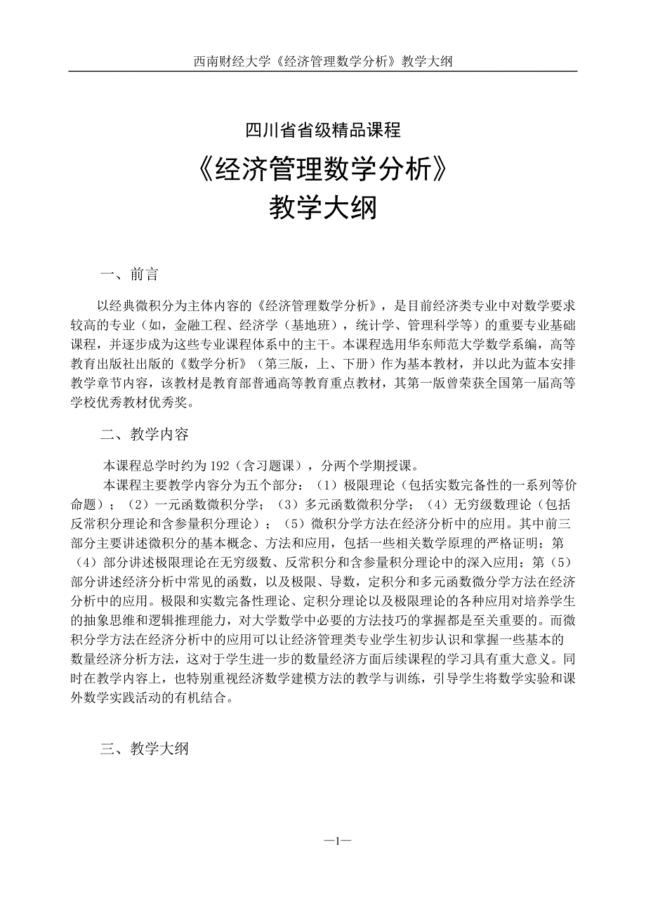 1经济管理数学分析教学大纲2012new.doc_第1页