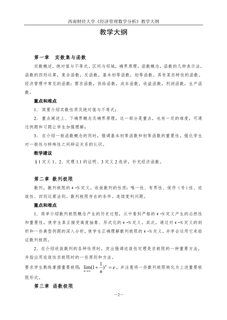 1经济管理数学分析教学大纲2012new.doc_第2页