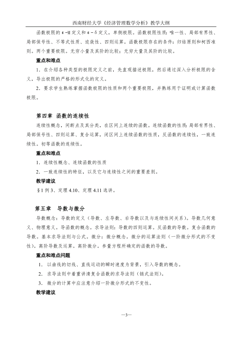 1经济管理数学分析教学大纲2012new.doc_第3页