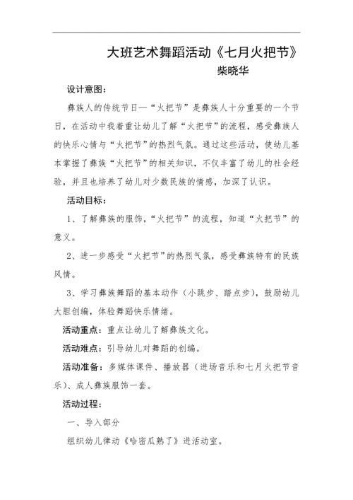 大班艺术舞蹈《七月火把节》PPT课件教案大班艺术舞蹈《七月火把节》教案.docx