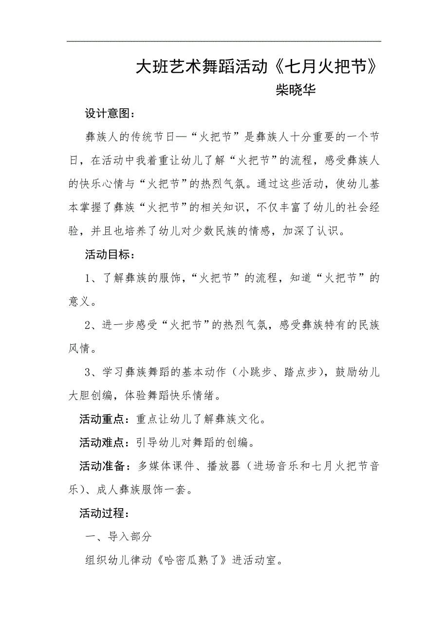 大班艺术舞蹈《七月火把节》PPT课件教案大班艺术舞蹈《七月火把节》教案.docx_第1页