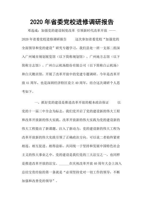 2020年省委党校进修调研报告.docx