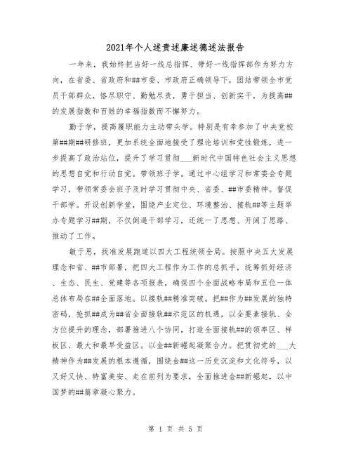 2021年个人述责述廉述德述法报告.doc
