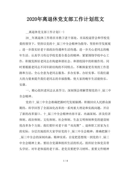 2020年离退休党支部工作计划范文.doc