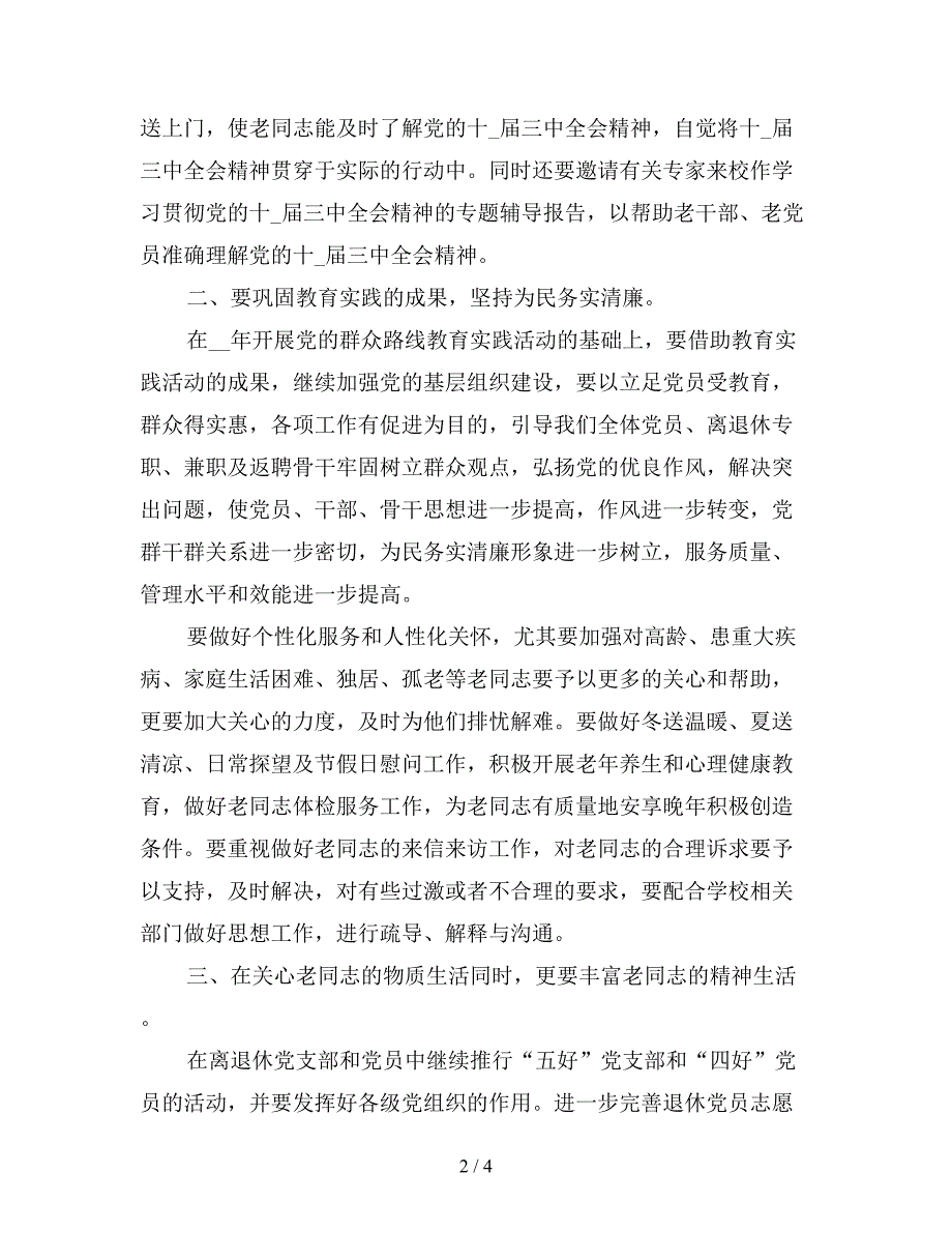 2020年离退休党支部工作计划范文.doc_第2页