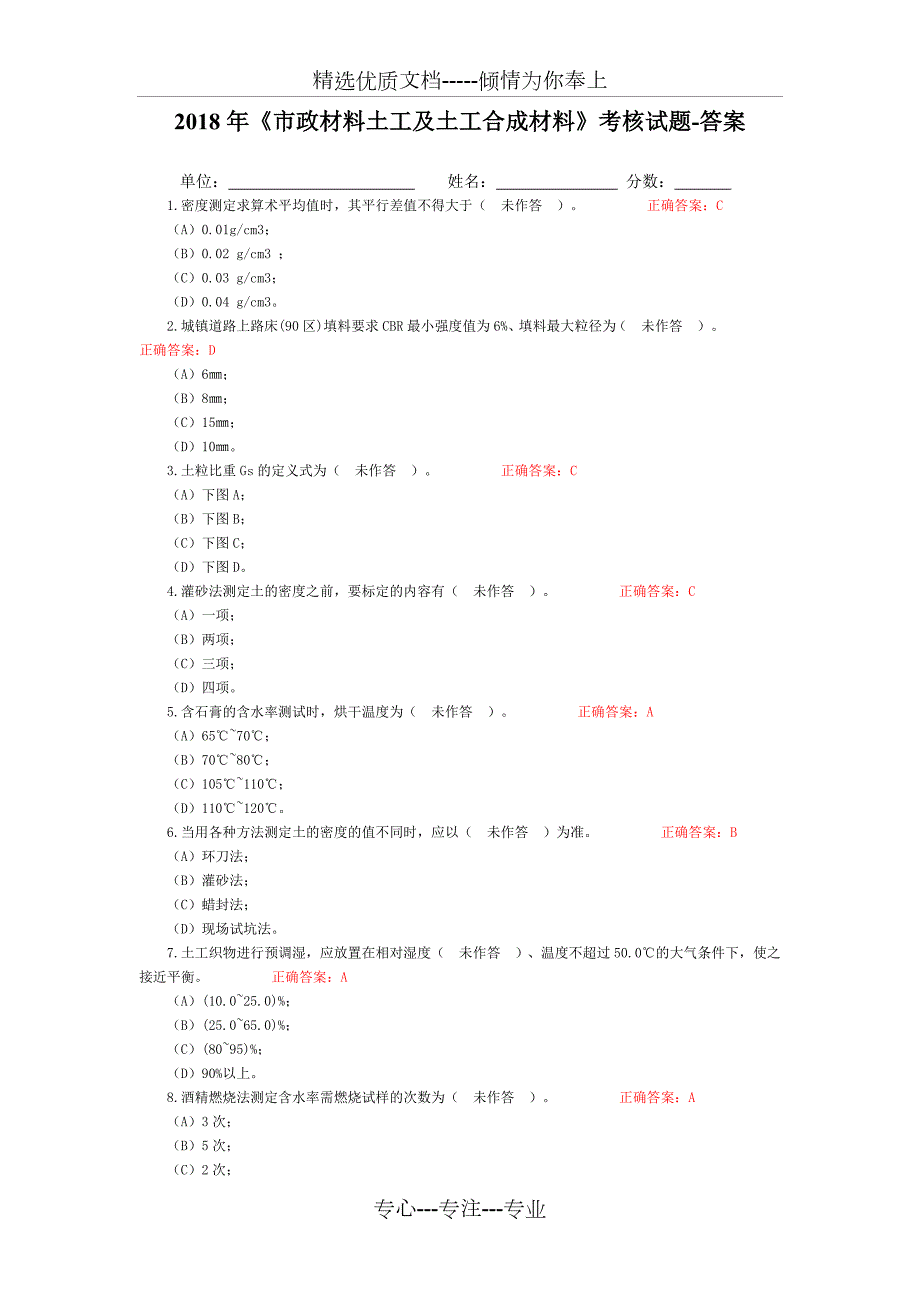 2018年市政材料土工及土工合成材料考试试题答案共4页.doc_第1页