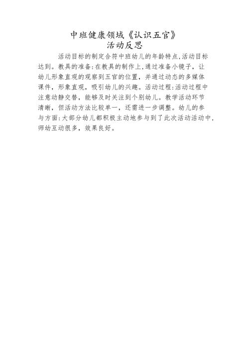 中班健康《认识五官》PPT课件教案微反思.docx