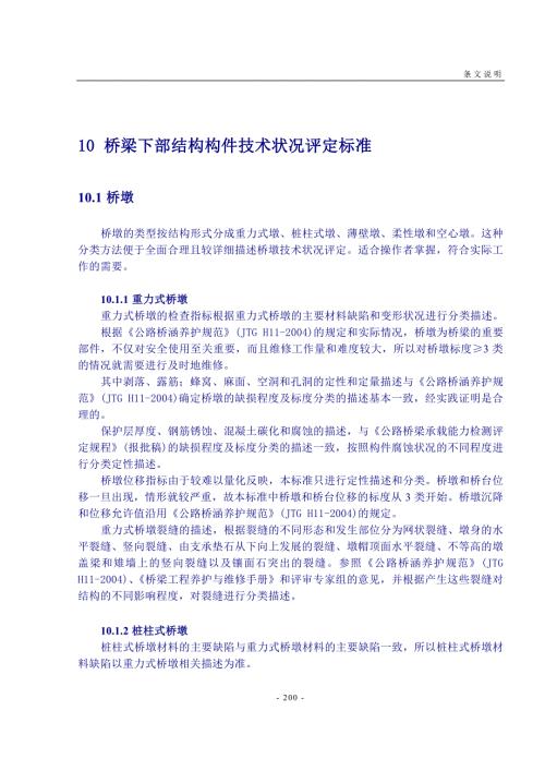 10桥梁下部结构构件技术状况评定标准.doc