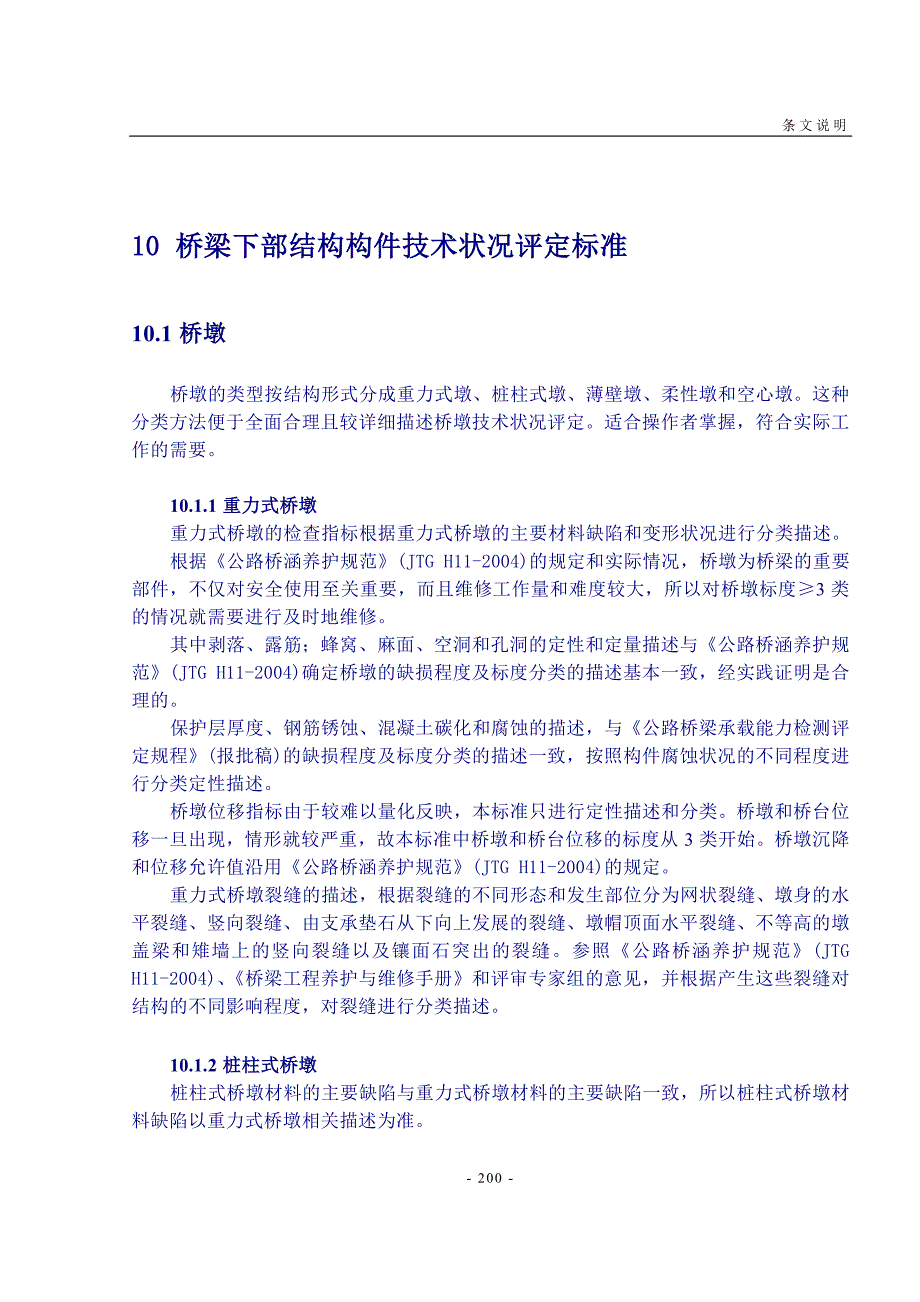 10桥梁下部结构构件技术状况评定标准.doc_第1页