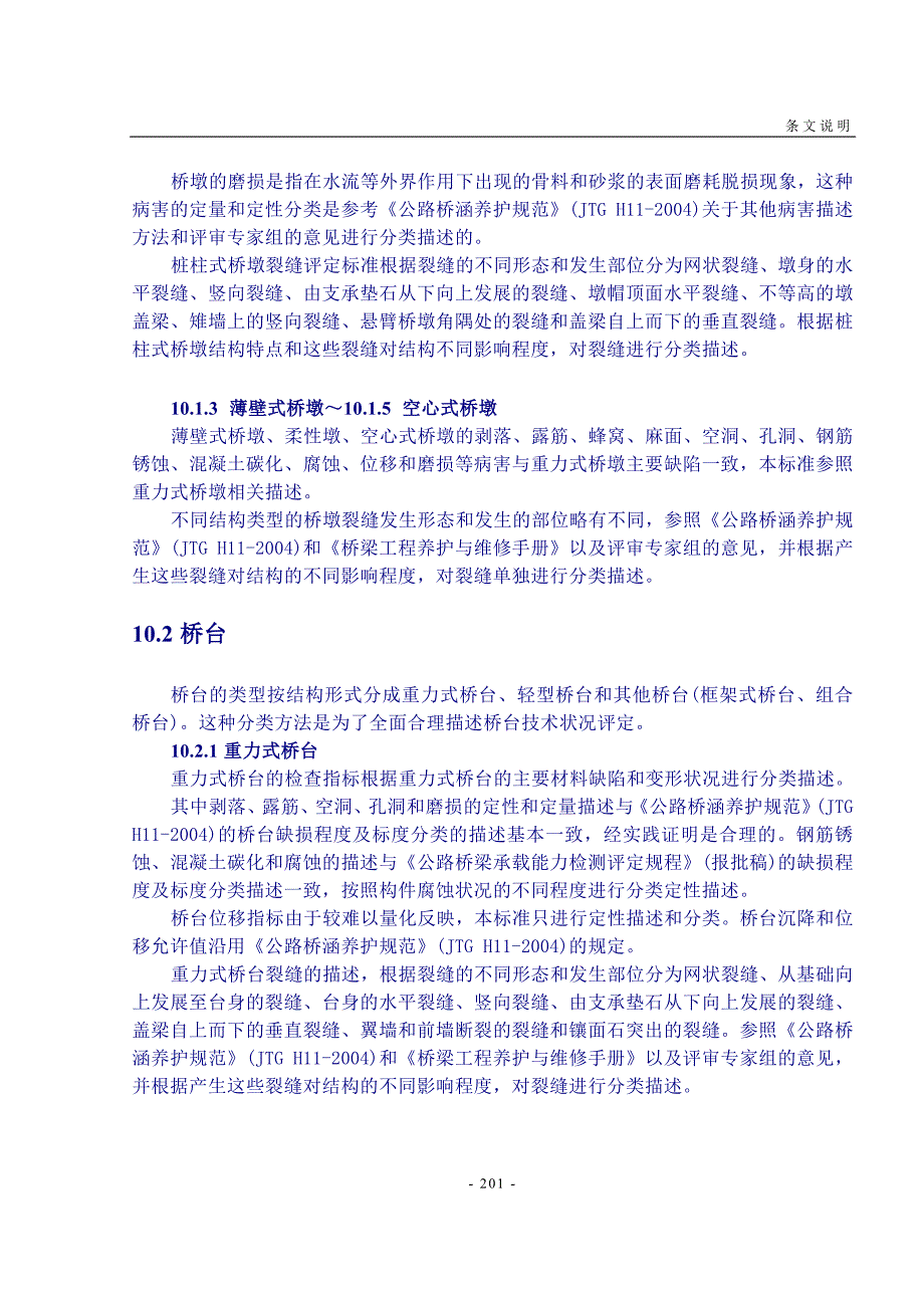 10桥梁下部结构构件技术状况评定标准.doc_第2页