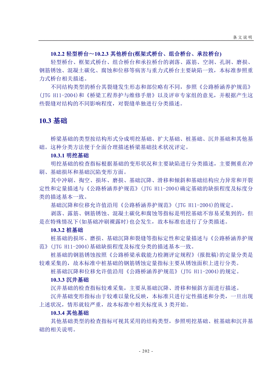 10桥梁下部结构构件技术状况评定标准.doc_第3页