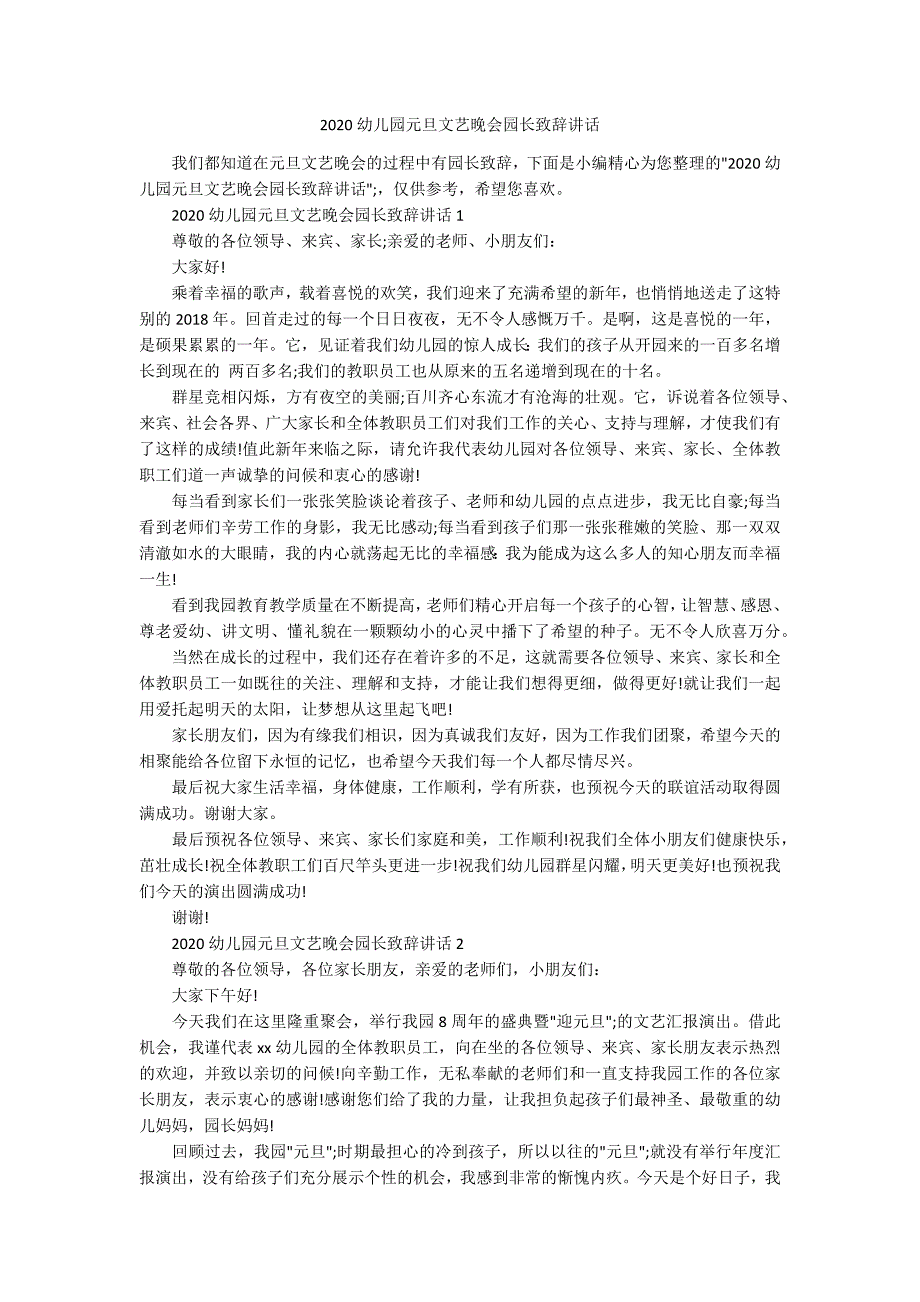 2020幼儿园元旦文艺晚会园长致辞讲话.docx_第1页