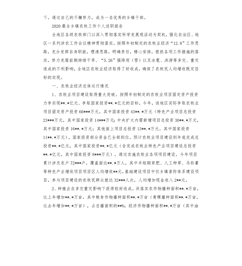 2020最全乡镇农牧工作个人述职报告.docx_第3页