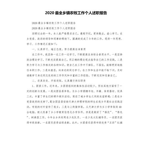 2020最全乡镇农牧工作个人述职报告.docx