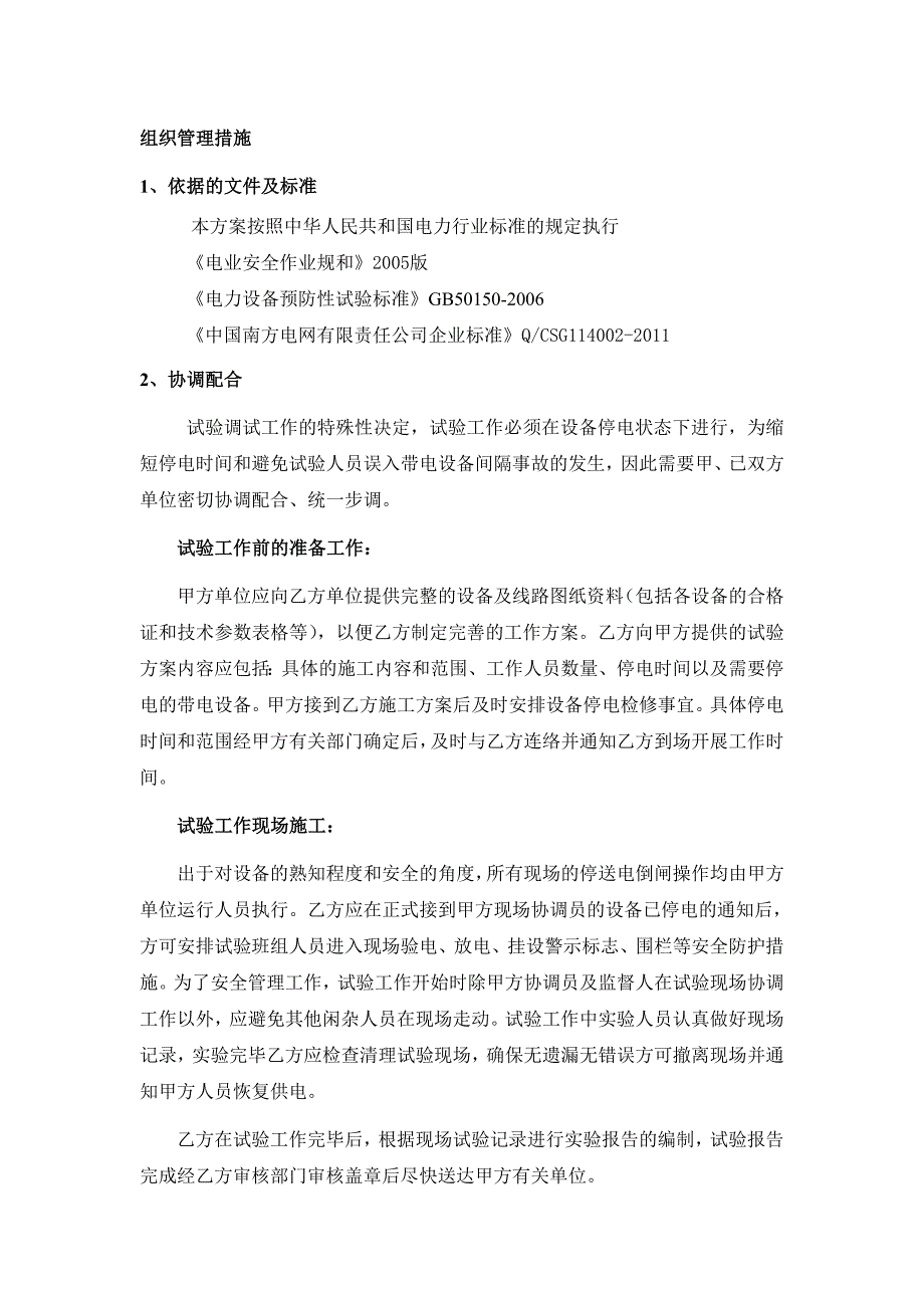 10kv电气预防性试验方案.doc_第2页